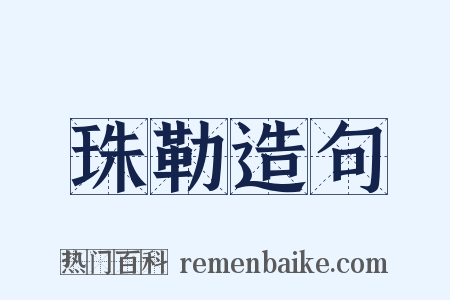 珠勒造句是什么意思的图片